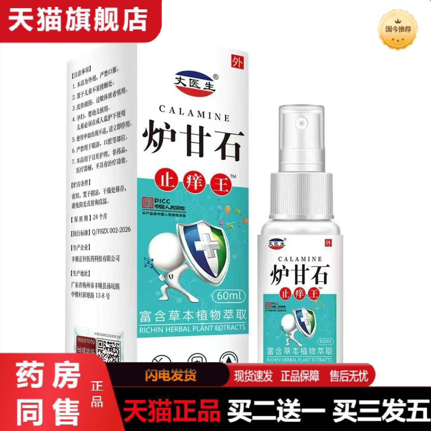 天猫正品丈医生炉甘石痒不适王60ml喷剂