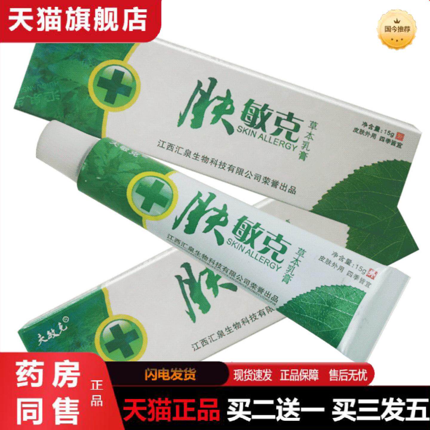 天猫正品夫敏克肤敏克草本乳膏皮肤外用