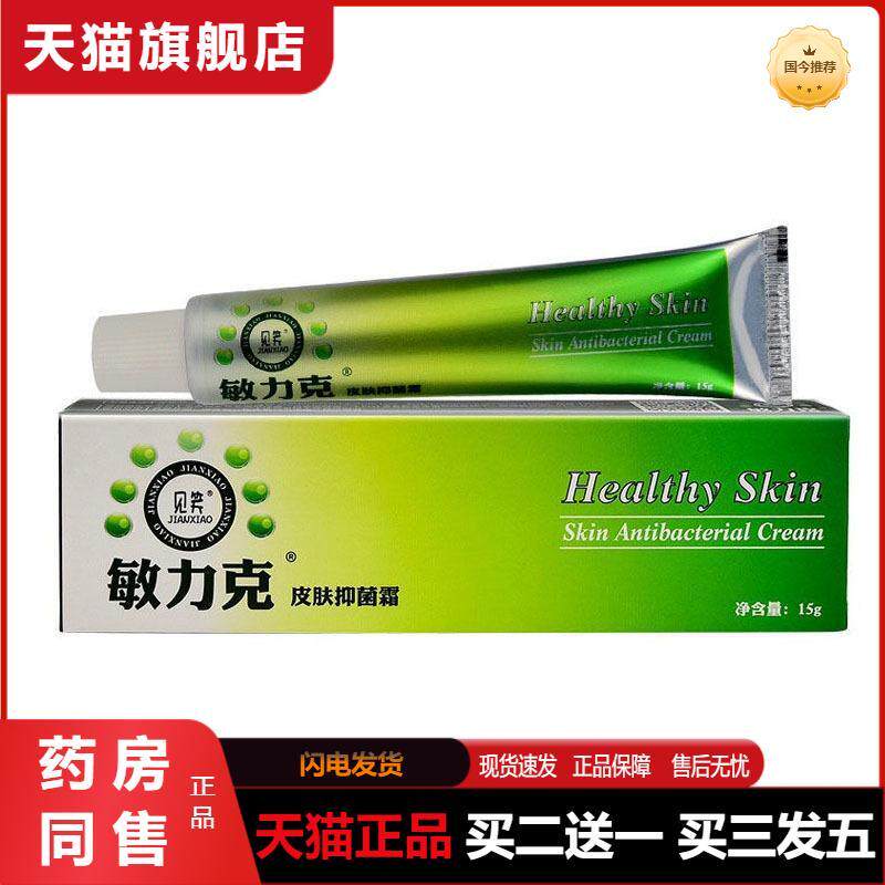 天猫正品见笑敏力克皮肤抑菌霜15g皮肤外用抑菌软膏