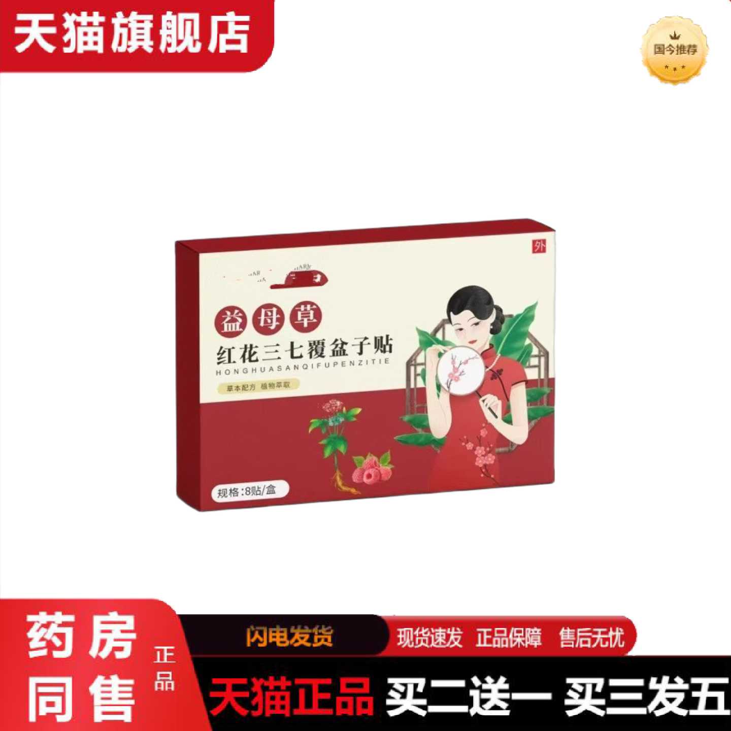 天猫正品益母草红花三七覆盆子贴草本精华缓解疲劳女士通用隐形热