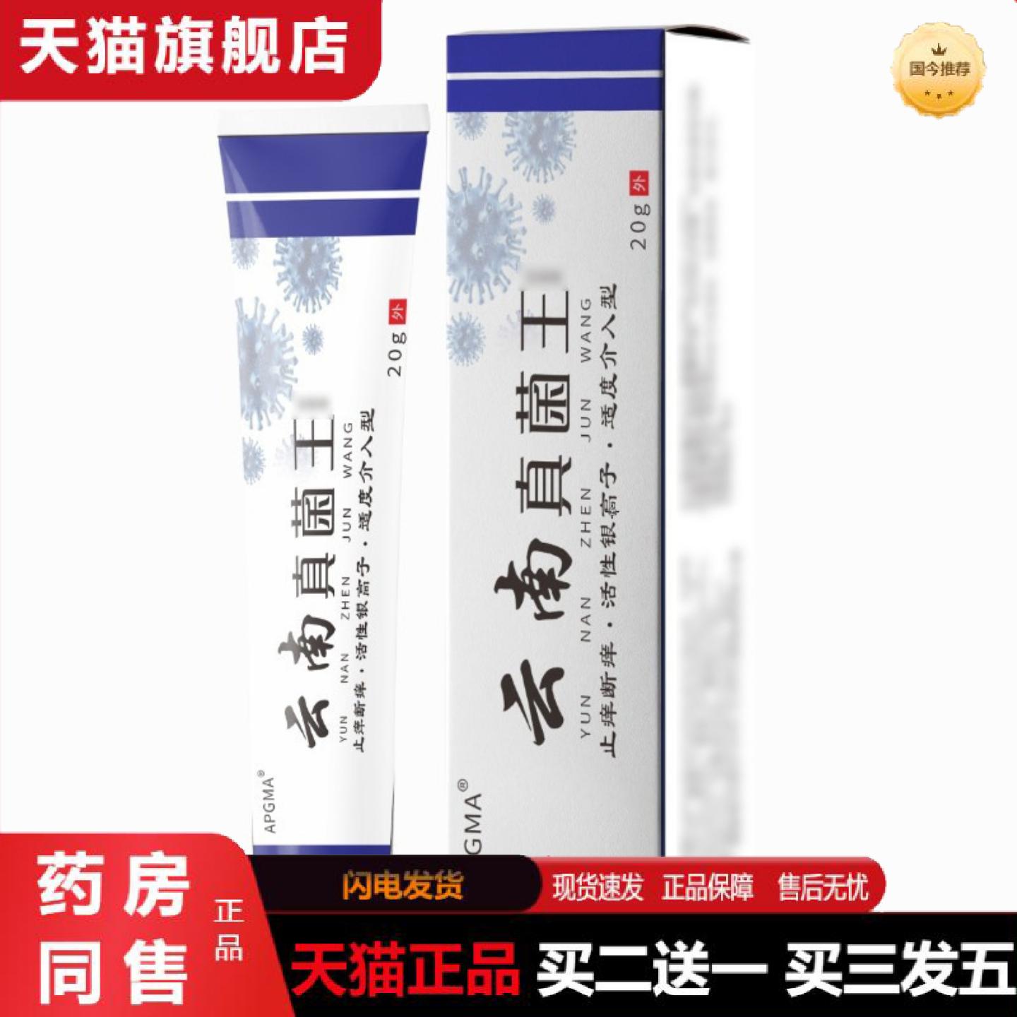 天猫正品云南真菌王乳膏皮肤痒外用全身干痒乳膏皮肤痒白盒