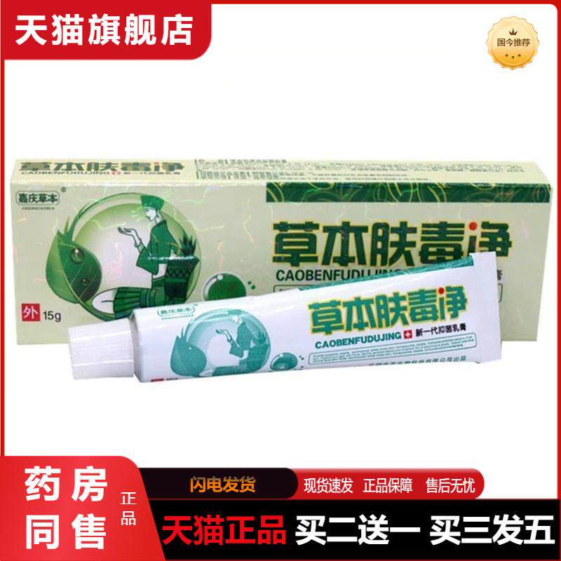 嘉庆草本草本肤毒净新一草本乳膏汉方肤毒净草本正品外用皮肤