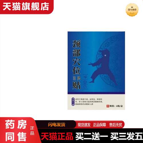 天猫正品颈部穴位贴一盒/6贴压力刺激贴颈部不适舒缓酸胀