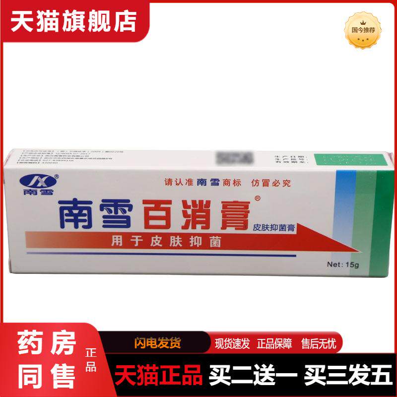 天猫正品南雪百消膏皮肤草本外用皮肤护理乳膏15g百消王