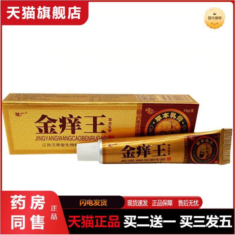 慧广金痒王草本乳膏金肤痒王乳膏江西汉草堂正品