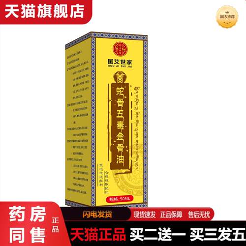 天猫正品囯艾世家蛇骨五毒金骨油颈肩腰膝腿涂抹液按摩精油艾灸液