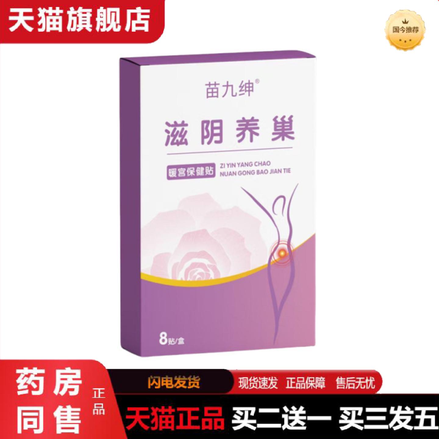 天猫正品苗九绅滋阴养巢暖宫保健贴大姨妈宫寒暖身腹部穴位贴