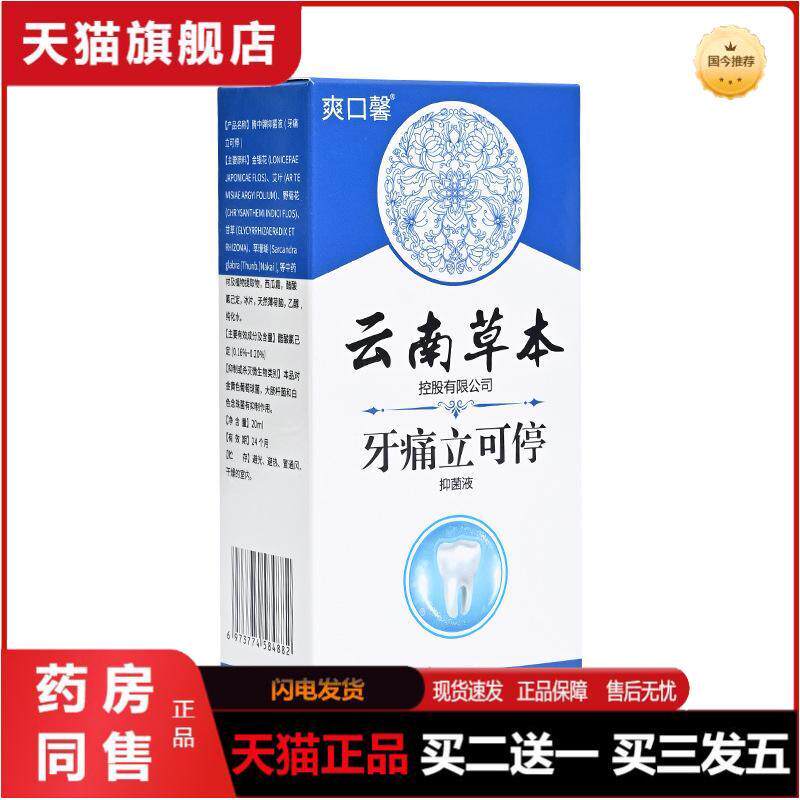 爽口馨云南草本牙痛立可停喷剂20ml/盒牙痛口腔护理