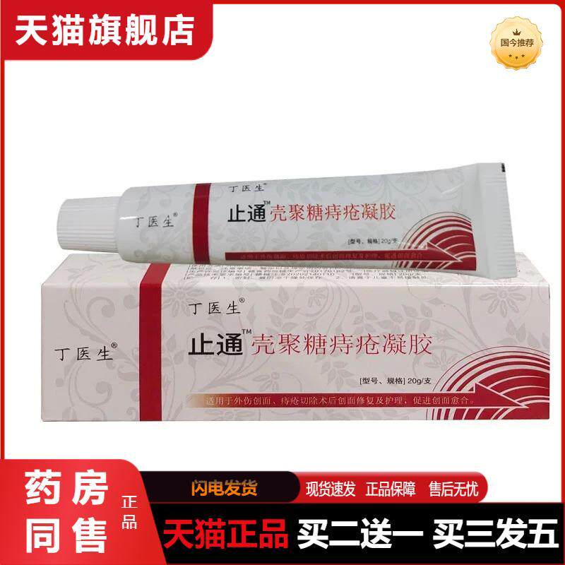 天猫正品丁医生通壳聚糖痔疮凝胶20g/支痔疮膏
