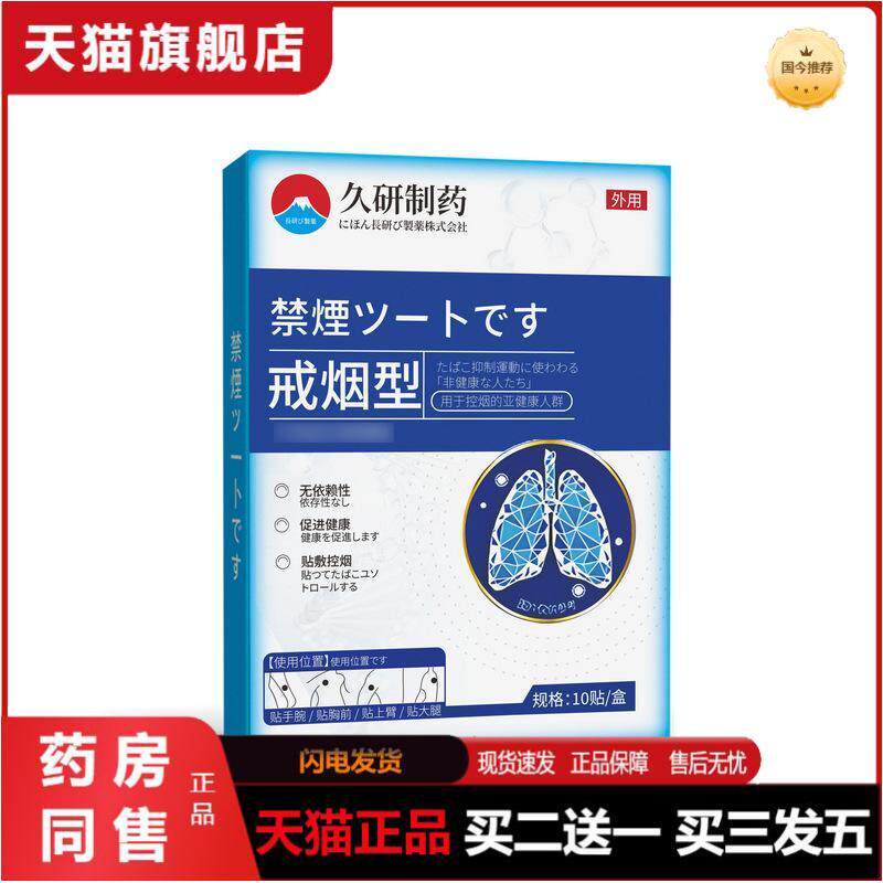 久研制药戒烟贴正品男士戒烟的替品随身尼古丁贴片戒烟贴片正品