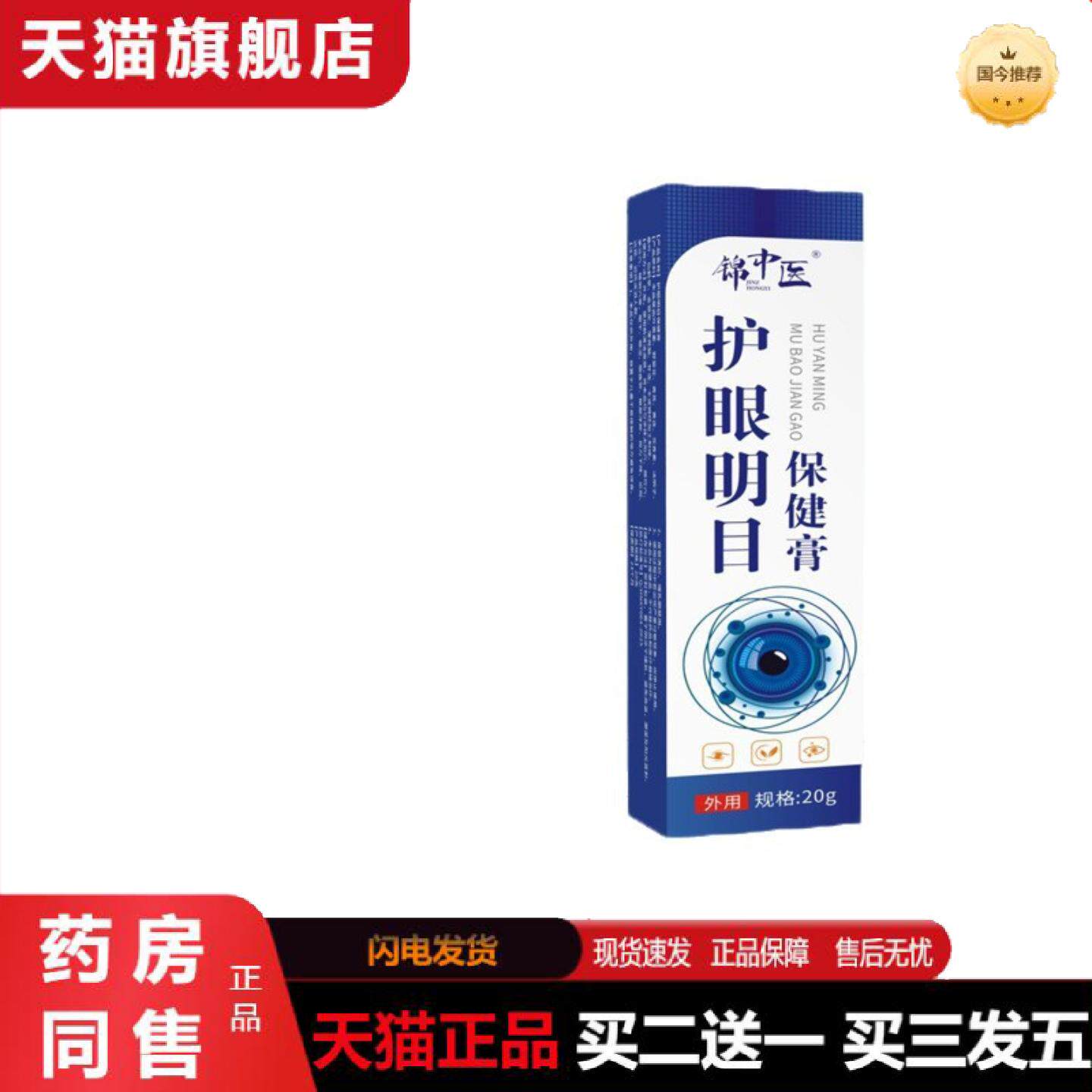 天猫正品锦中医缓解眼干眼涩眼疲劳护眼保健膏护理膏抑菌膏草本膏