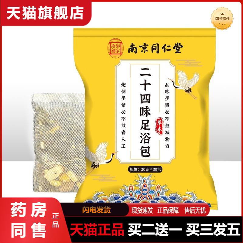 南京同仁堂乐家老铺泡脚包二十四味草本足浴包足浴店通用浴足剂