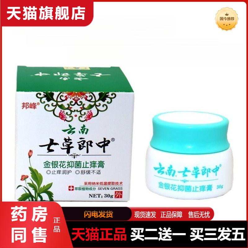 邦峰云南七草郎中金银花抑菌快速王膏皮肤外用乳膏百草本软膏正品