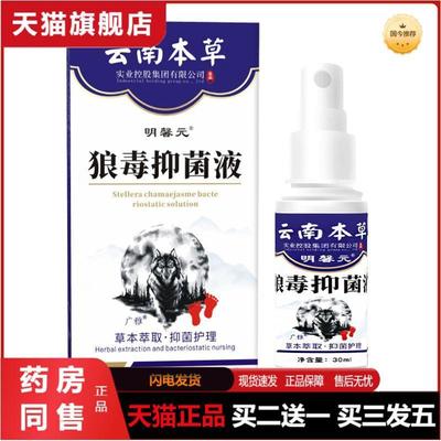 明馨元云南本草狼毒抑菌组合喷剂膏足部护理