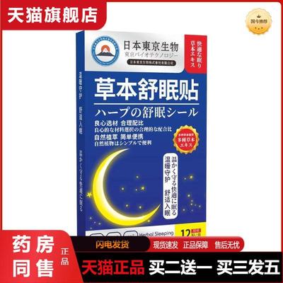 日本東京草本舒眠贴艾灸贴睡眠贴艾草贴眠乐贴家用舒眠贴
