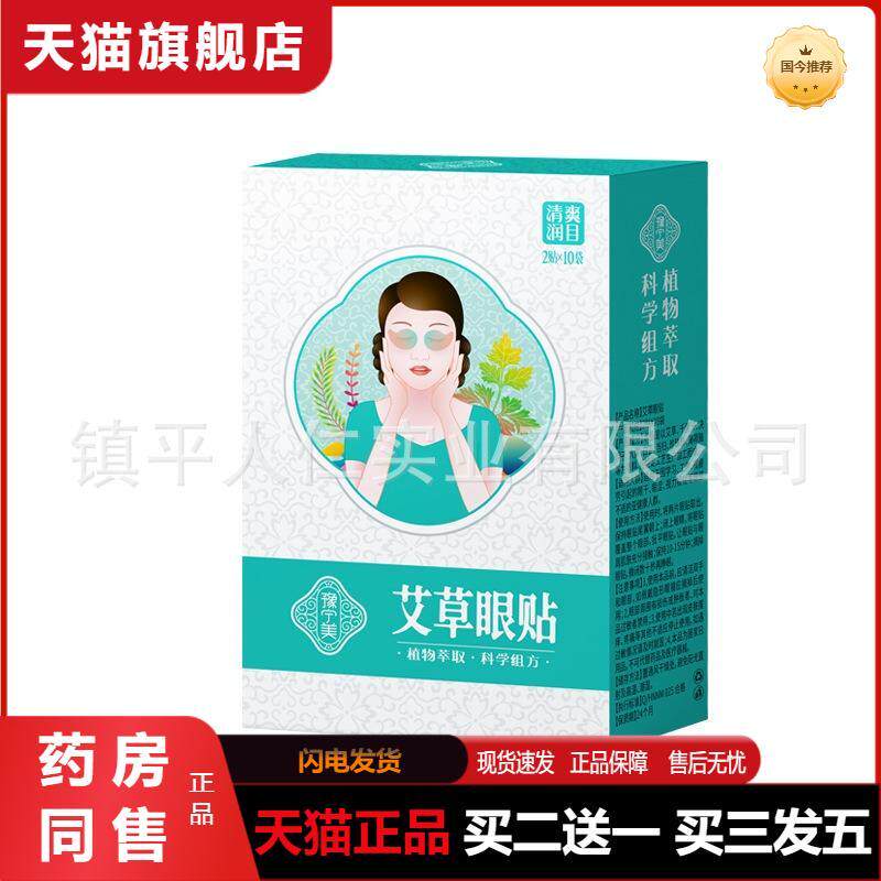 植物提取艾草护眼贴艾灸贴艾草眼膜眼贴眼部视力贴艾草护眼贴