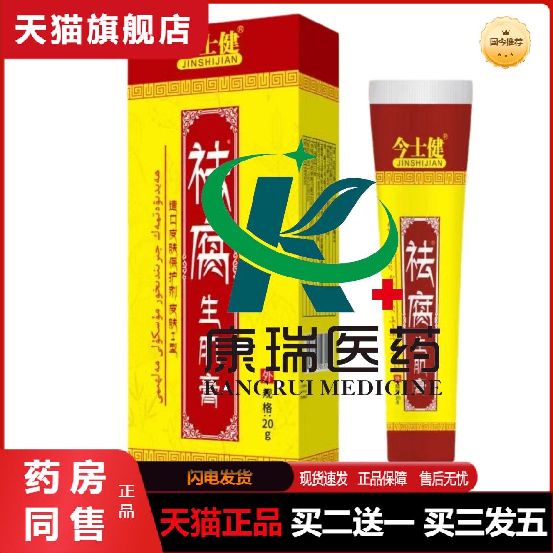 九督堂今士健今士健腐生肌膏伤口护理软膏20g正品