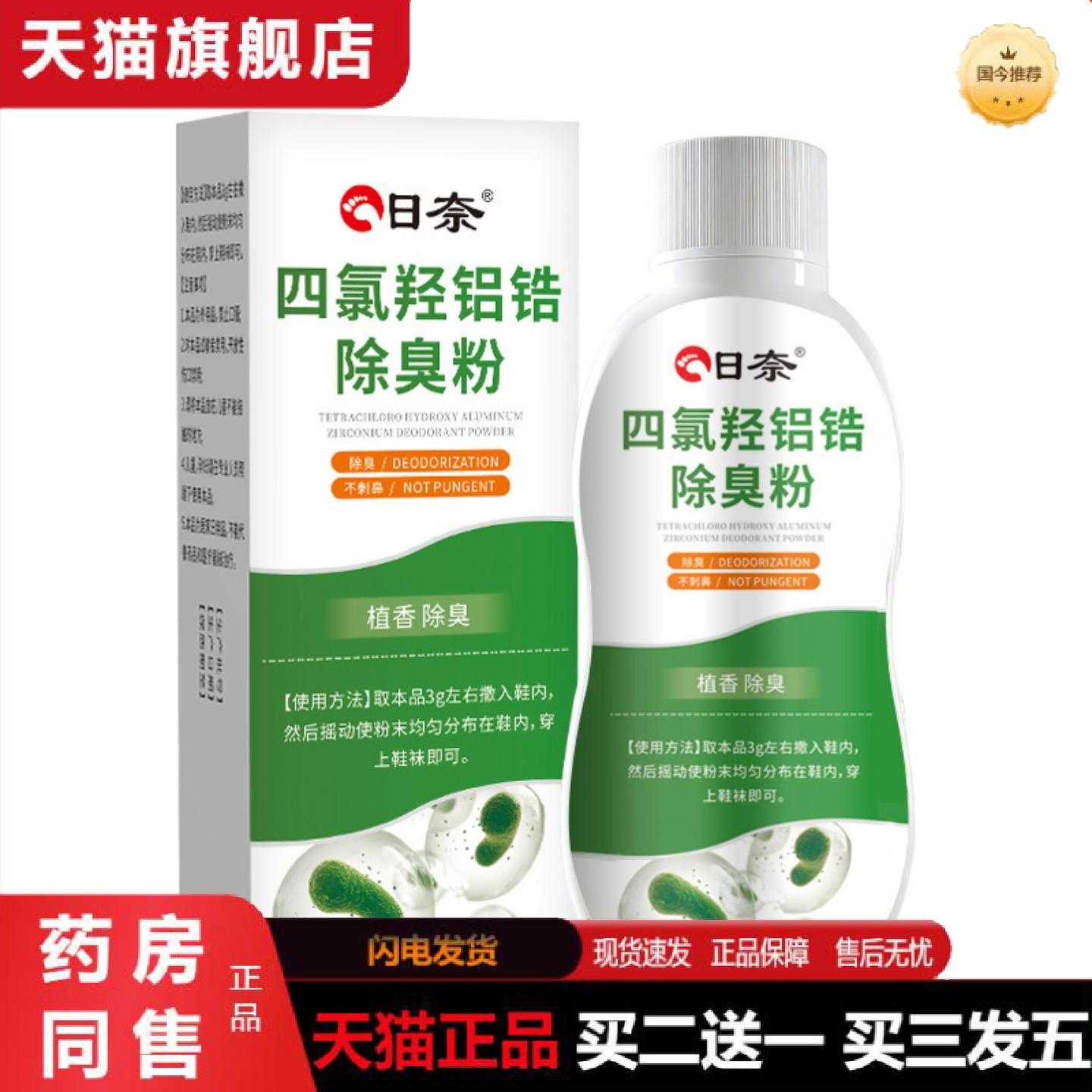天猫正品日奈四氯羟铝锆除臭粉除臭剂鞋柜异味鞋袜除臭粉