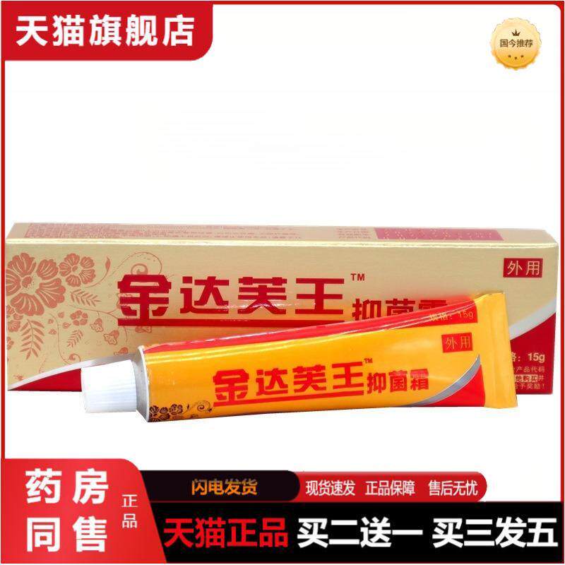 金达芙王抑菌霜达肤王霜剂软膏皮肤外用湿痒大腿内侧乳膏