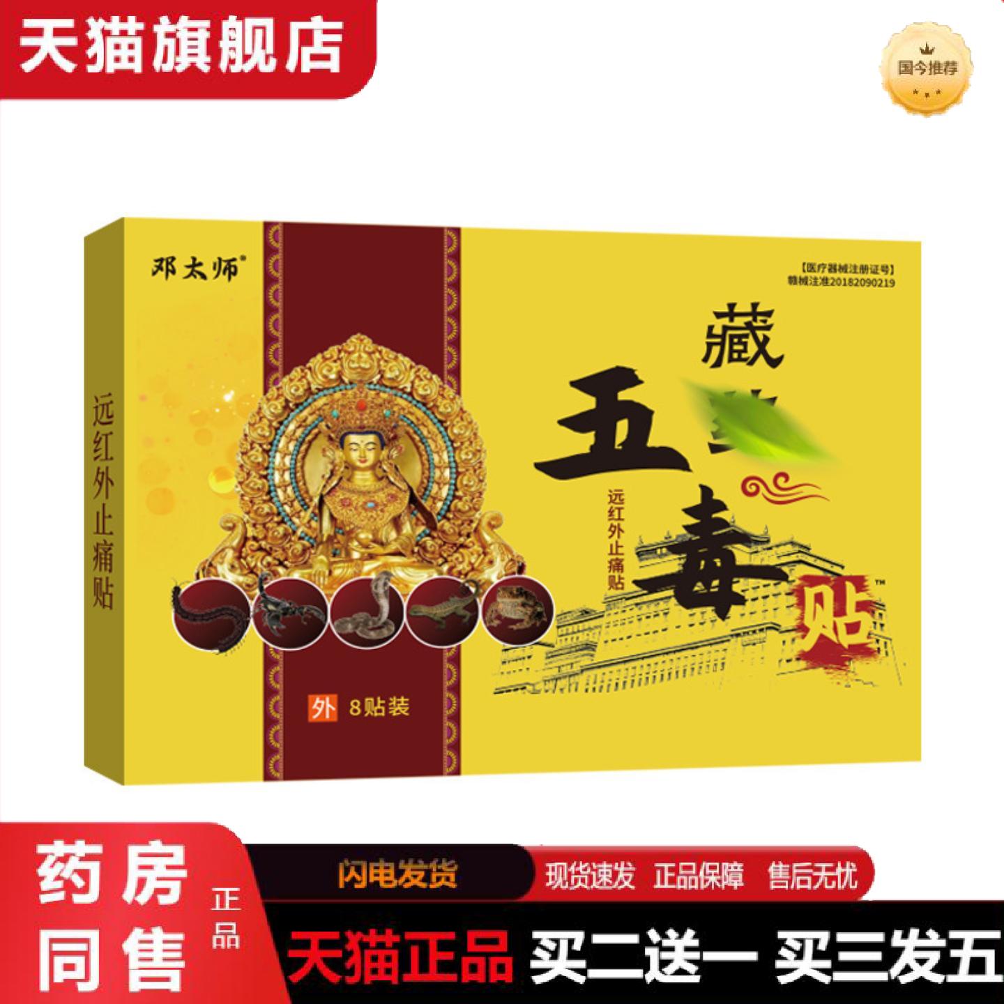 天猫正品藏五毒远红外膏贴缓解疼痛颈肩腰腿疼全身适用老人用品