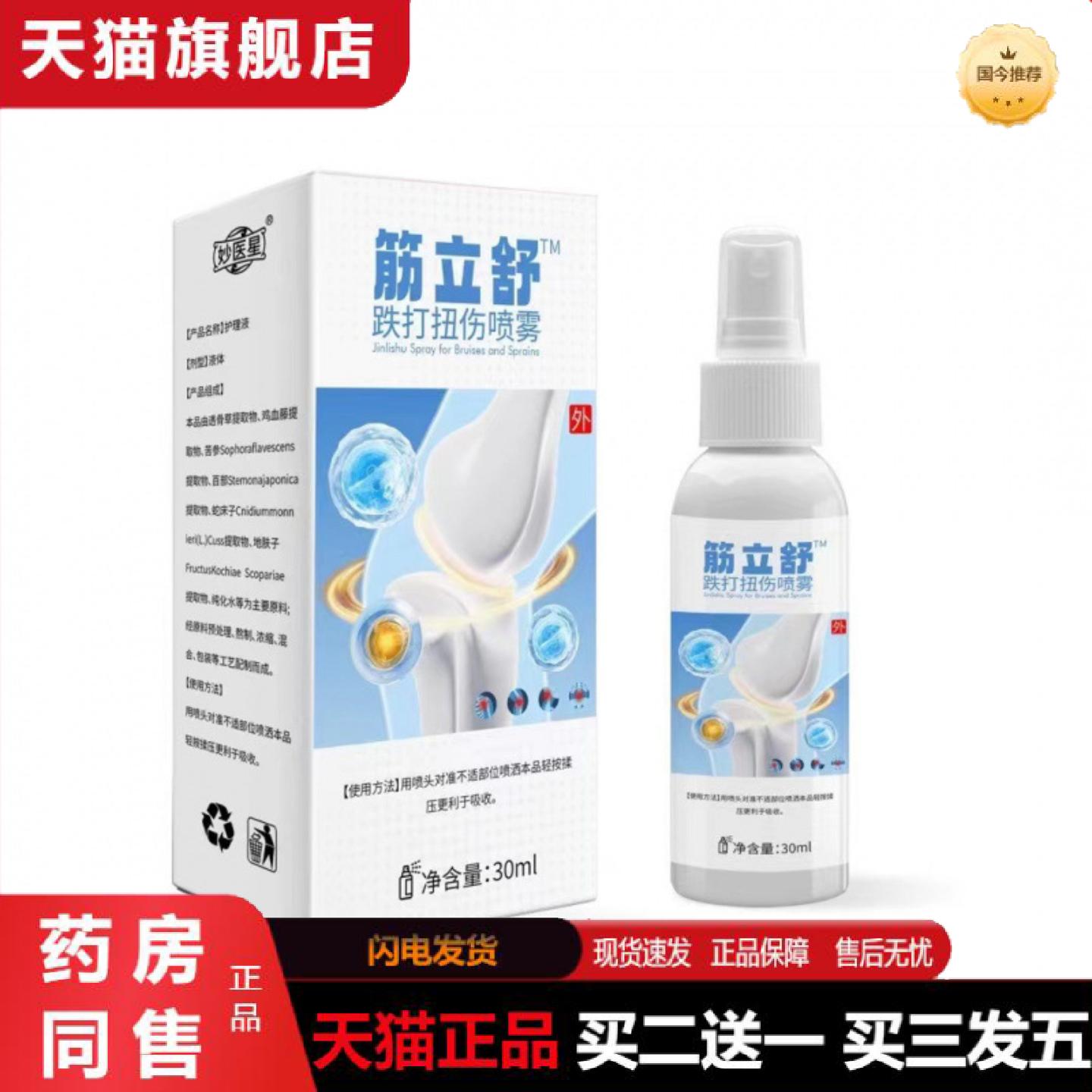 天猫正品筋立舒喷剂跌打扭伤关节不适颈肩腰腿膝盖喷雾剂