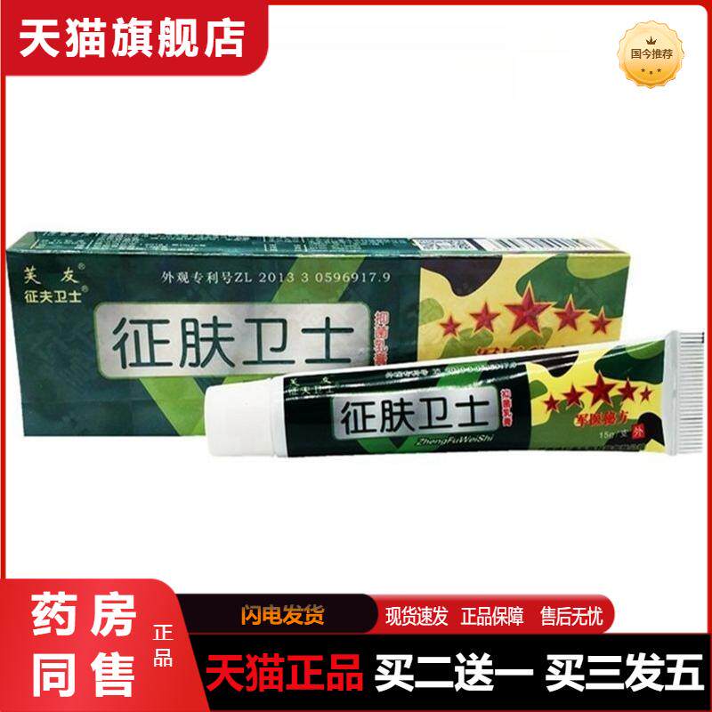 天猫正品芙友征肤卫士软膏皮肤外用抑菌乳膏15g/支男女通用