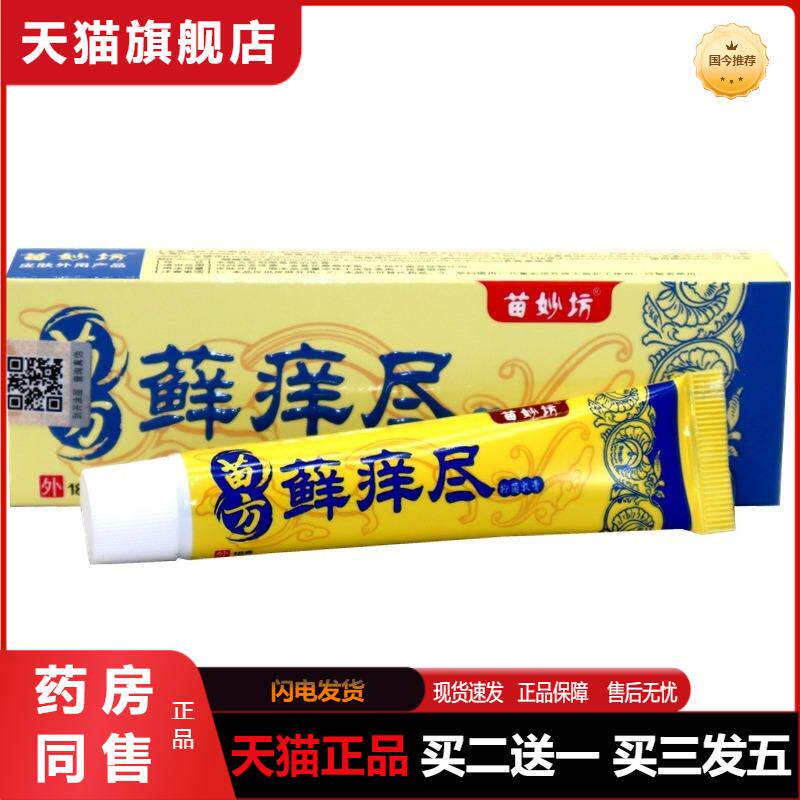 官方天猫正品苗妙坊苗方藓痒尽草本植物外用乳膏软膏癣尽乳膏软膏