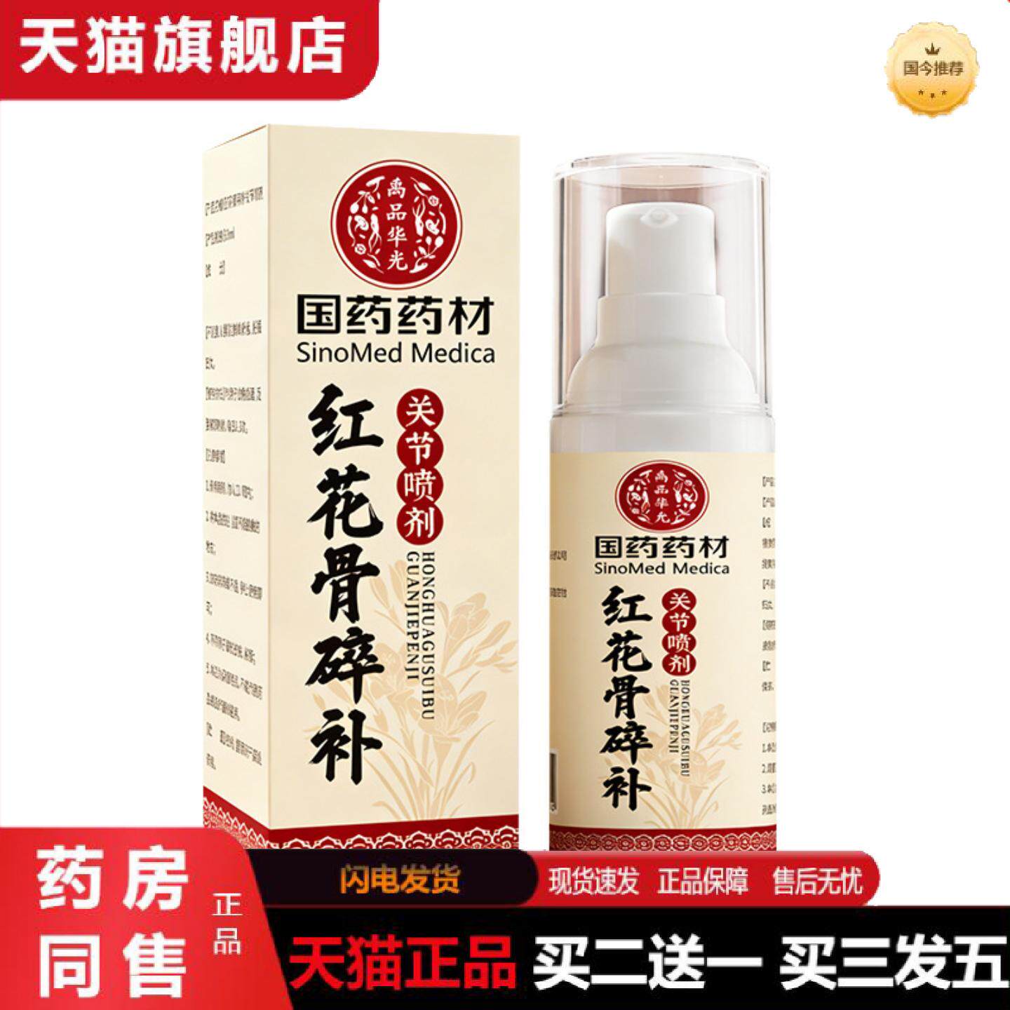 天猫正品国材红花骨碎补草本艾草关节关宁喷剂肩颈腰椎膝盖手脚喷