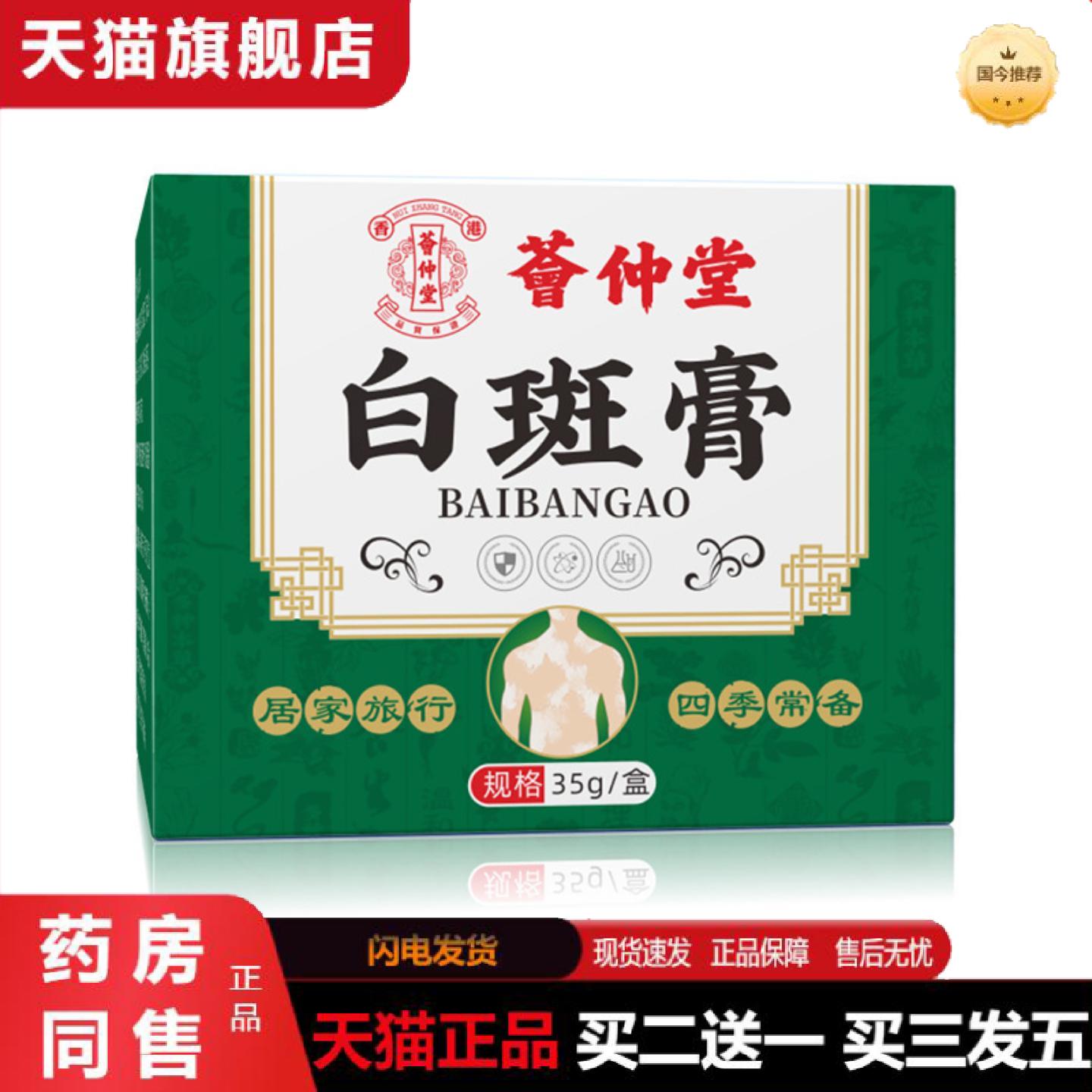 天猫正品荟仲堂白斑膏白癜膏白斑花斑汗斑护理消白斑断痒外用涂抹