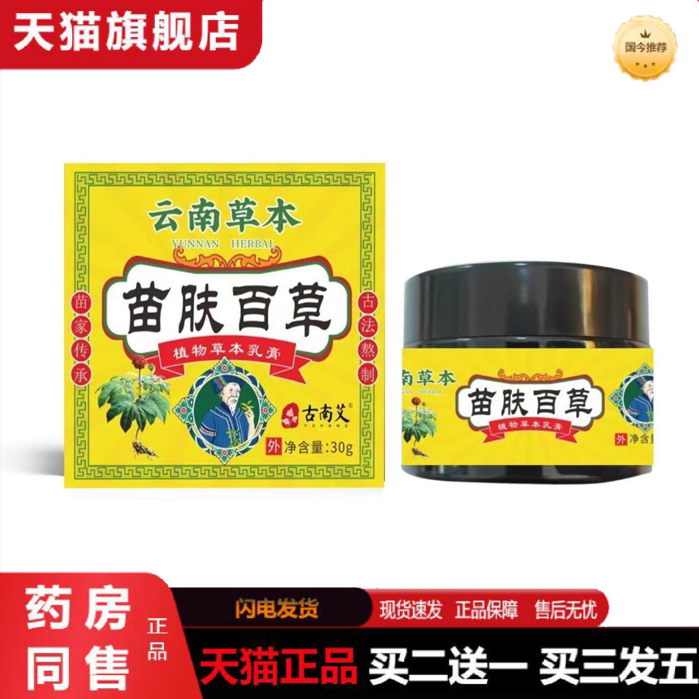 天猫正品云南草本苗肤百草皮肤外用/30g