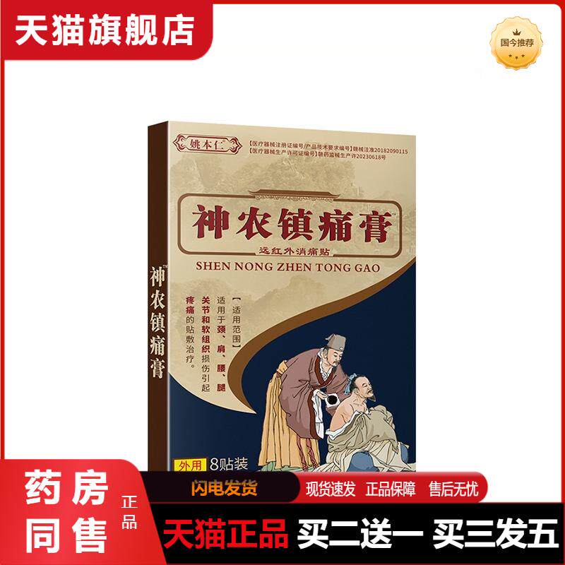 姚本仁远红外消痛贴一盒8张颈椎腰椎关节疼痛不适神农镇痛膏贴