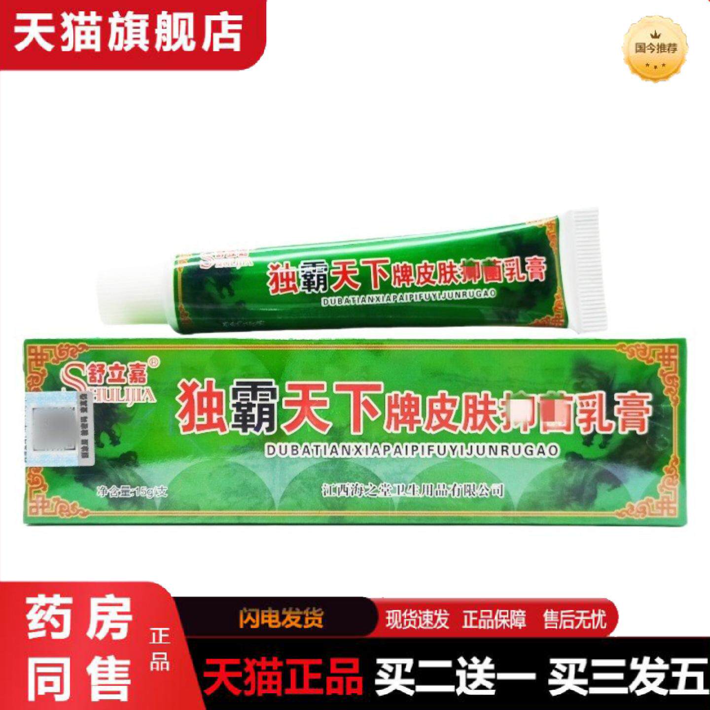 天猫正品舒立嘉毒霸天下乳膏软膏独霸天下皮肤外用软膏
