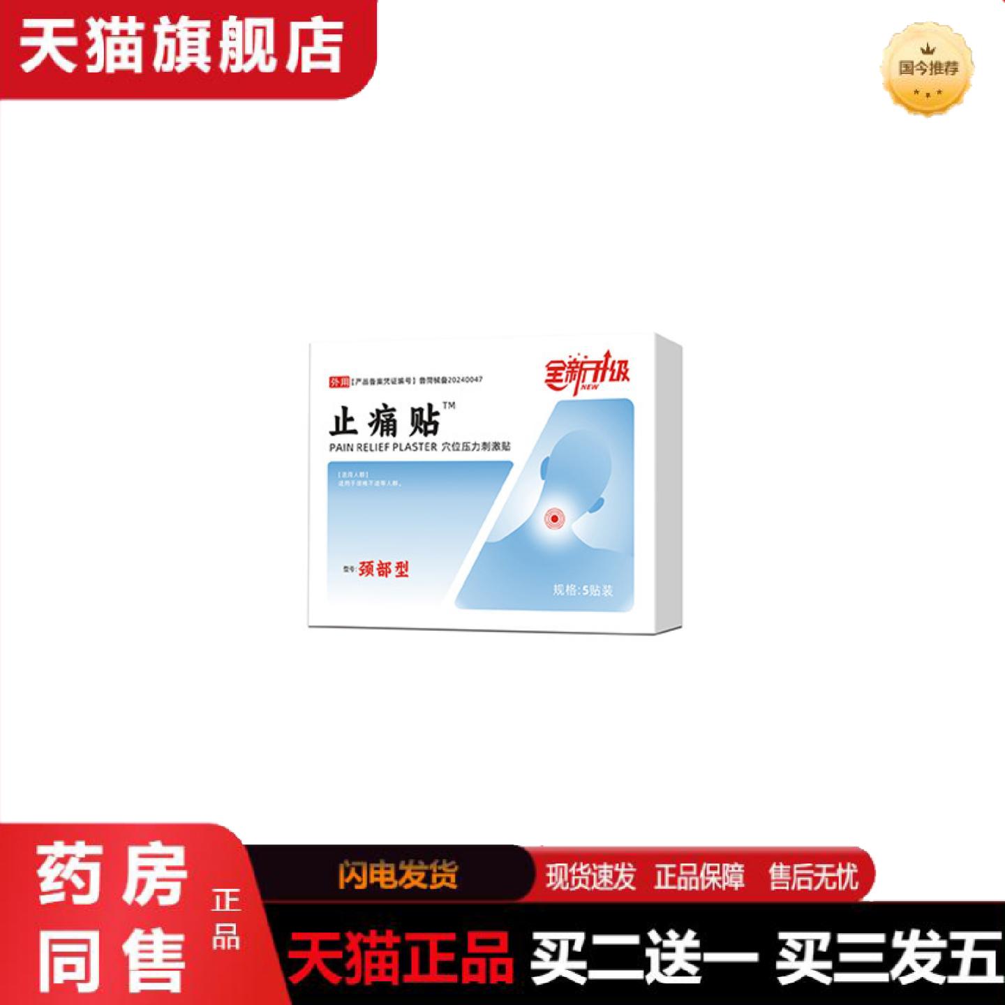 天猫正品姿朋贴颈部型穴位压力刺激贴