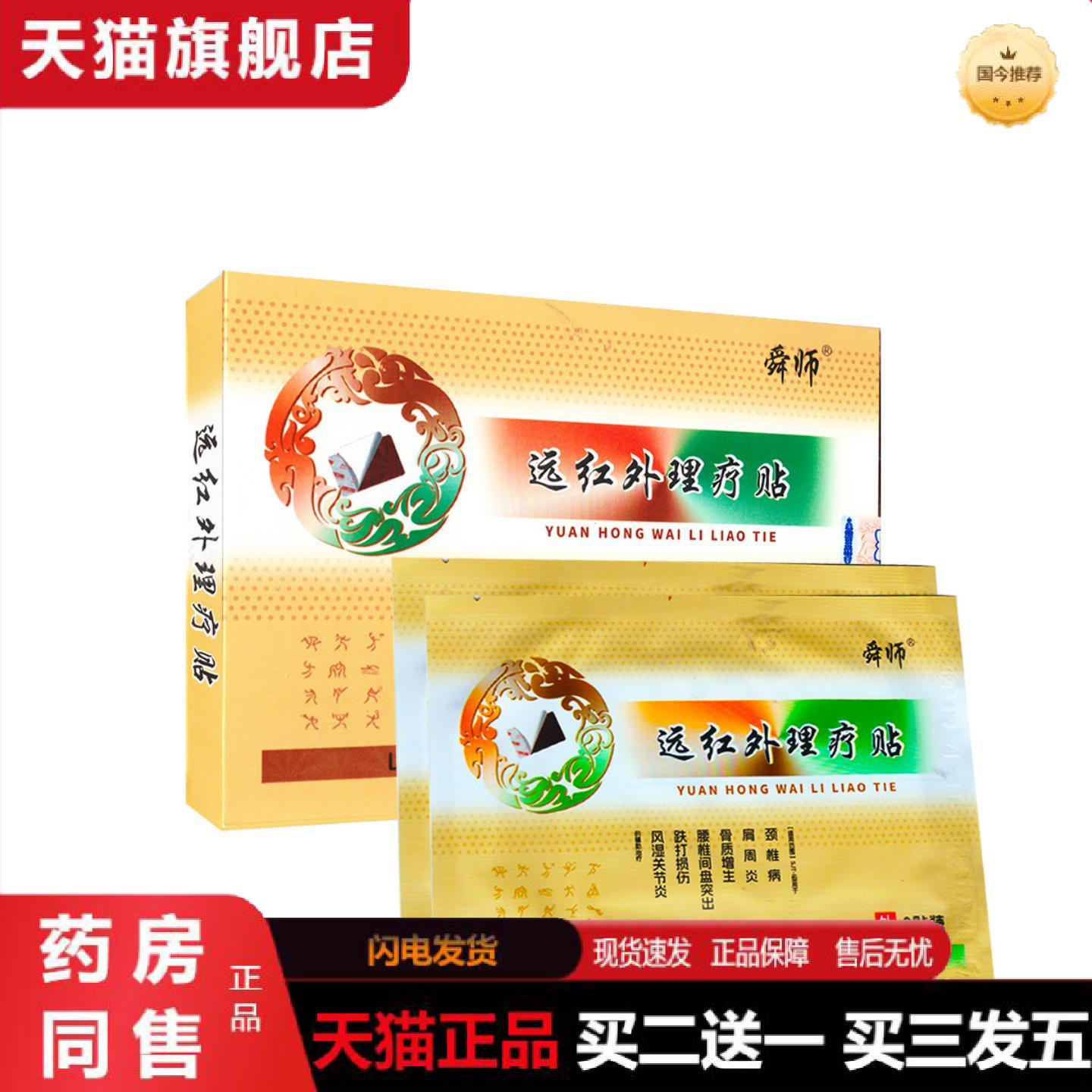 天猫正品舜师远红外理疗贴SJT-I腰椎间盘突出跌打损伤风湿关节不
