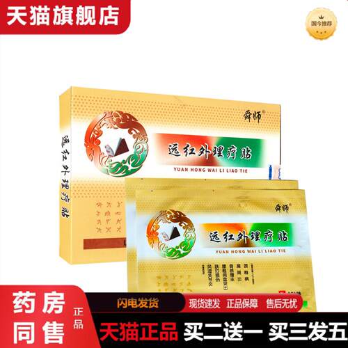 天猫正品舜师远红外理疗贴SJT-I腰椎间盘突出跌打损伤风湿关节不