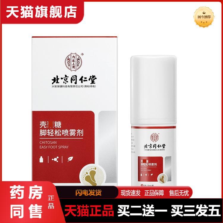 壳聚糖脚轻松喷雾剂抑菌皮肤瘙痒脚汗脚臭脚部护理液