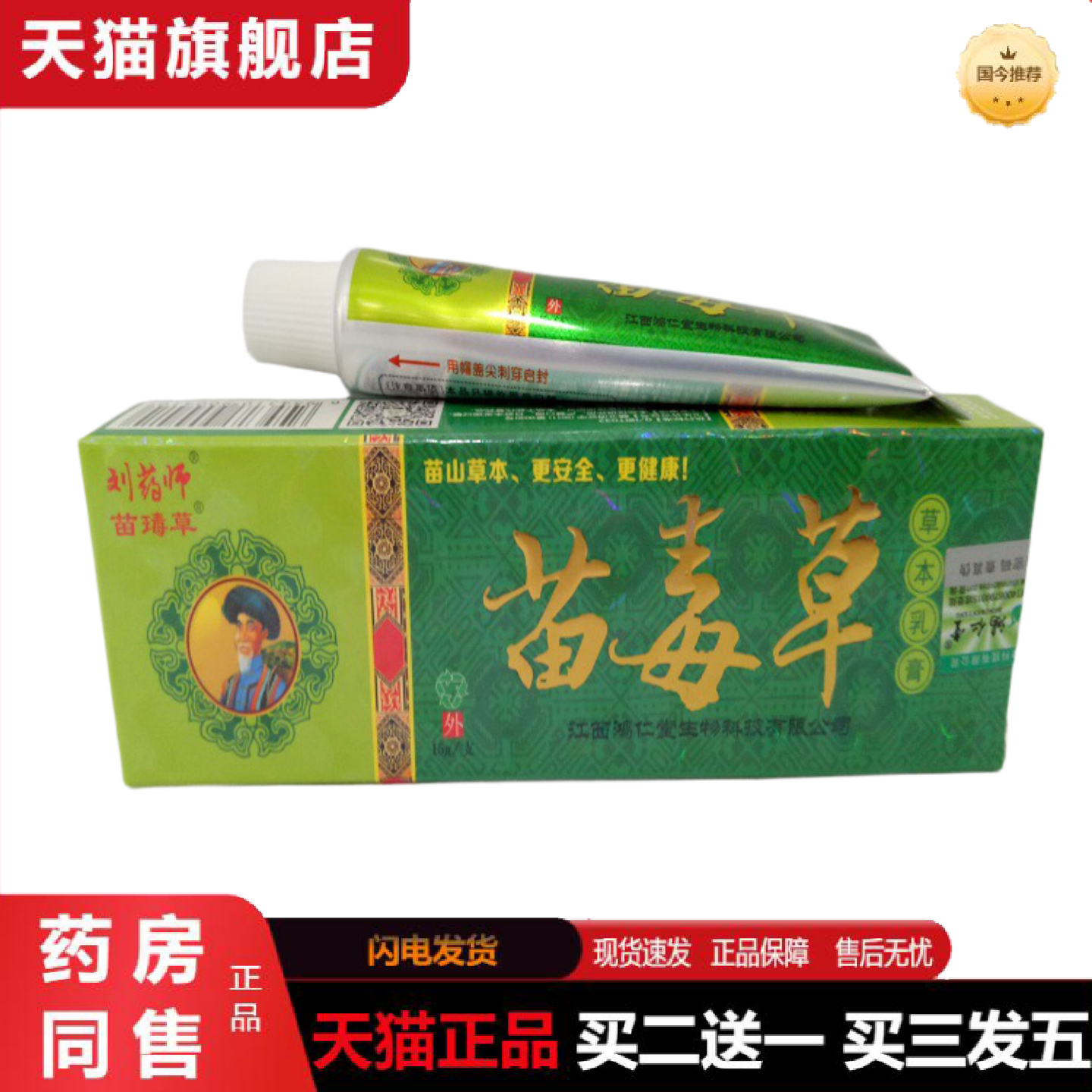 天猫正品乳膏刘师苗毒草乳膏江西鸿仁堂