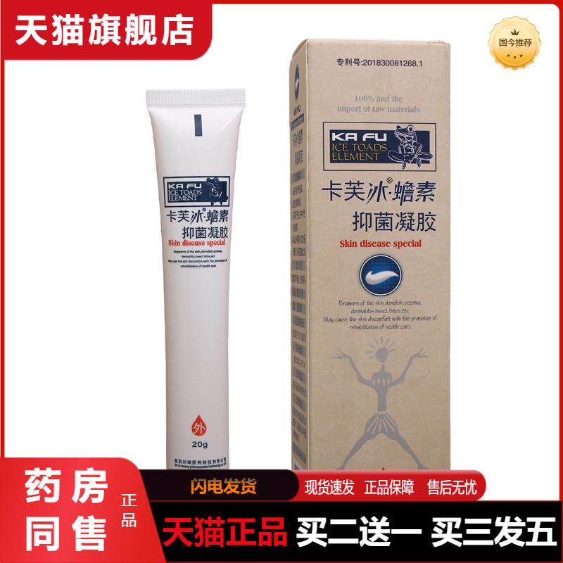天猫正品卡芙冰蟾素抑菌凝胶皮肤抑菌软膏外用草本乳膏