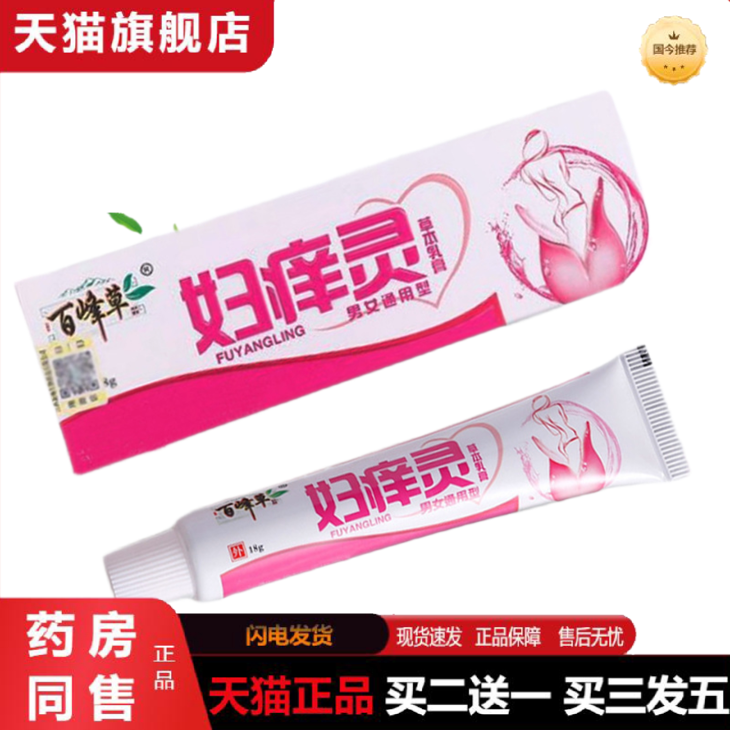 天猫正品百峰草妇痒灵乳膏男女外阴私处软膏