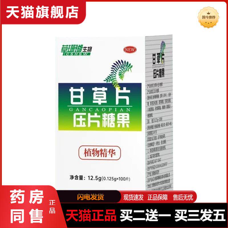 草珊瑚甘草片100片瓶装非复方咳润喉护嗓含片干痰咽喉天猫正品