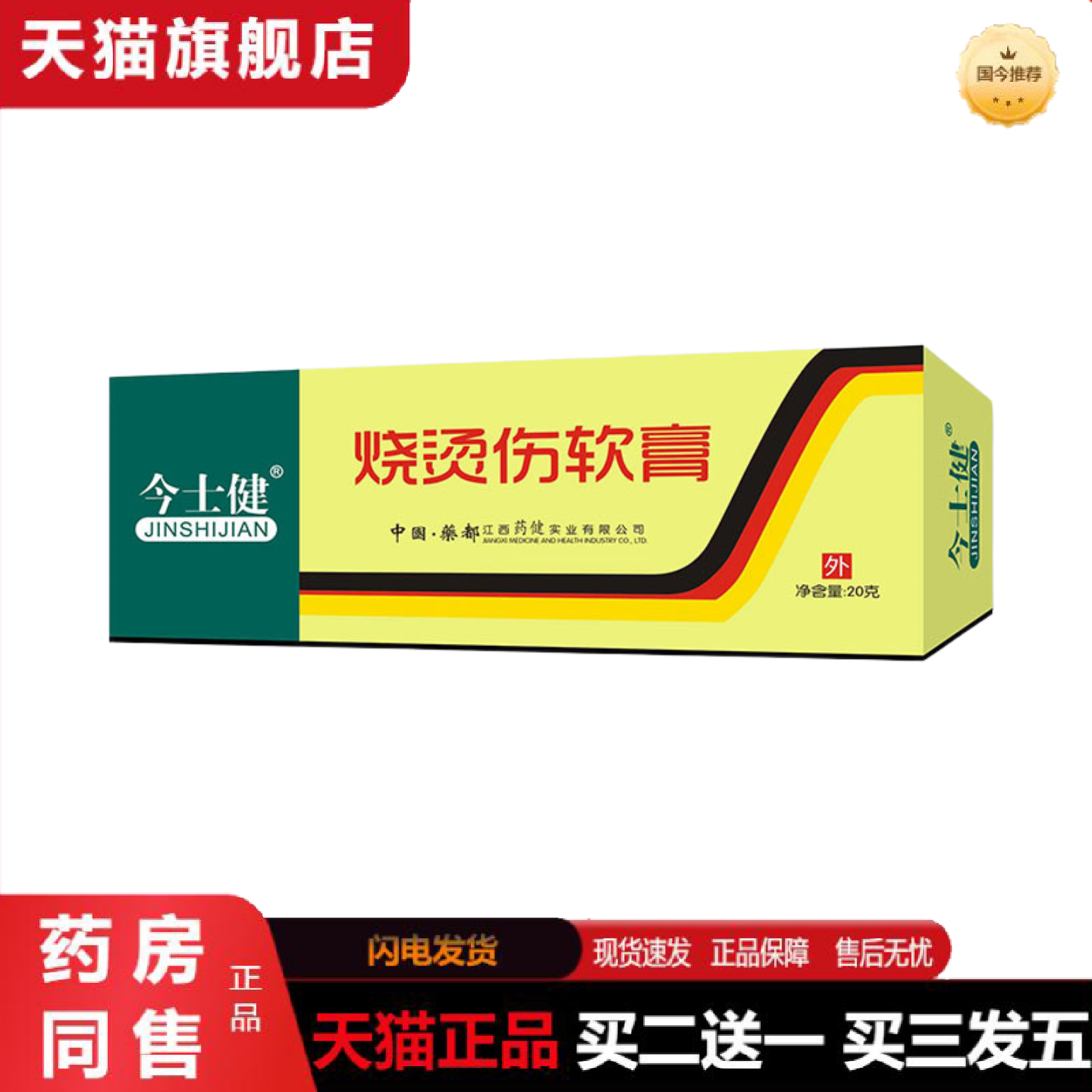 正品今士健烧烫伤软膏20g厂货烧烫伤抑菌软