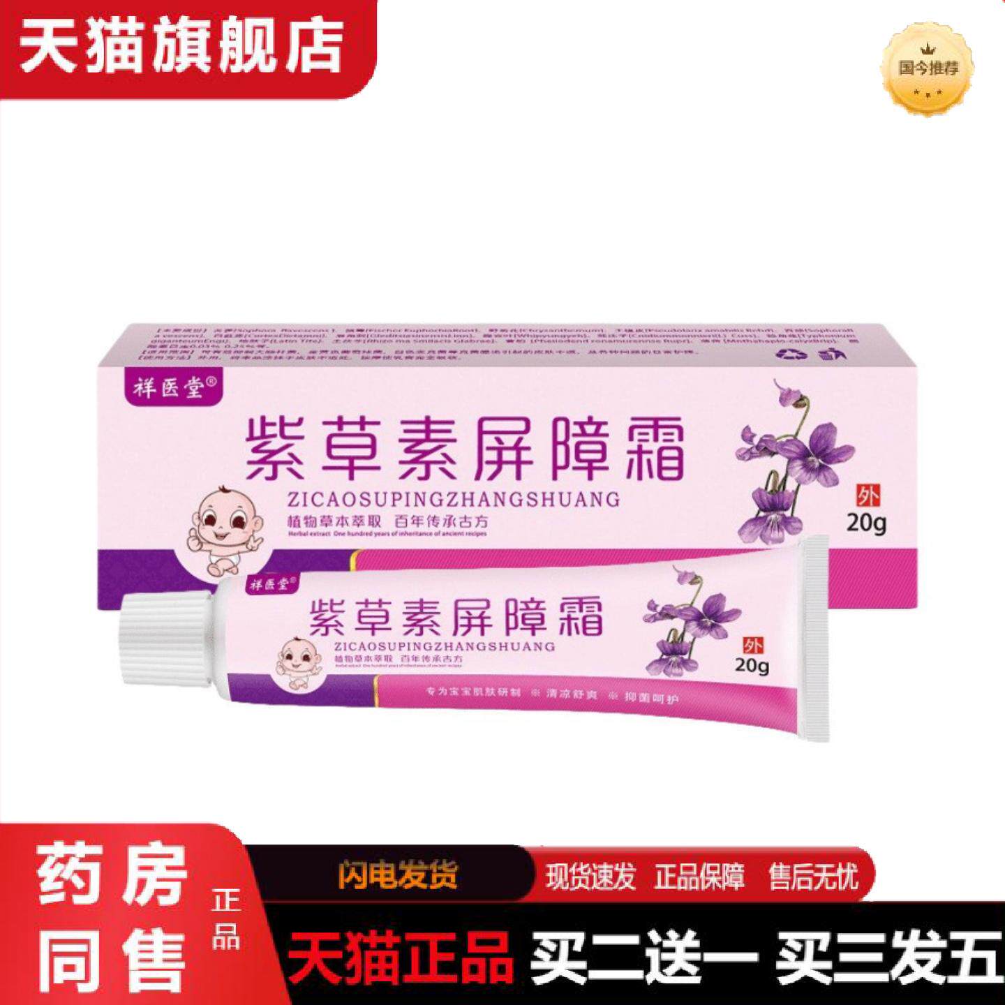 天猫正品祥医堂紫草素屏障霜草本精华清凉舒爽呵护肌肤