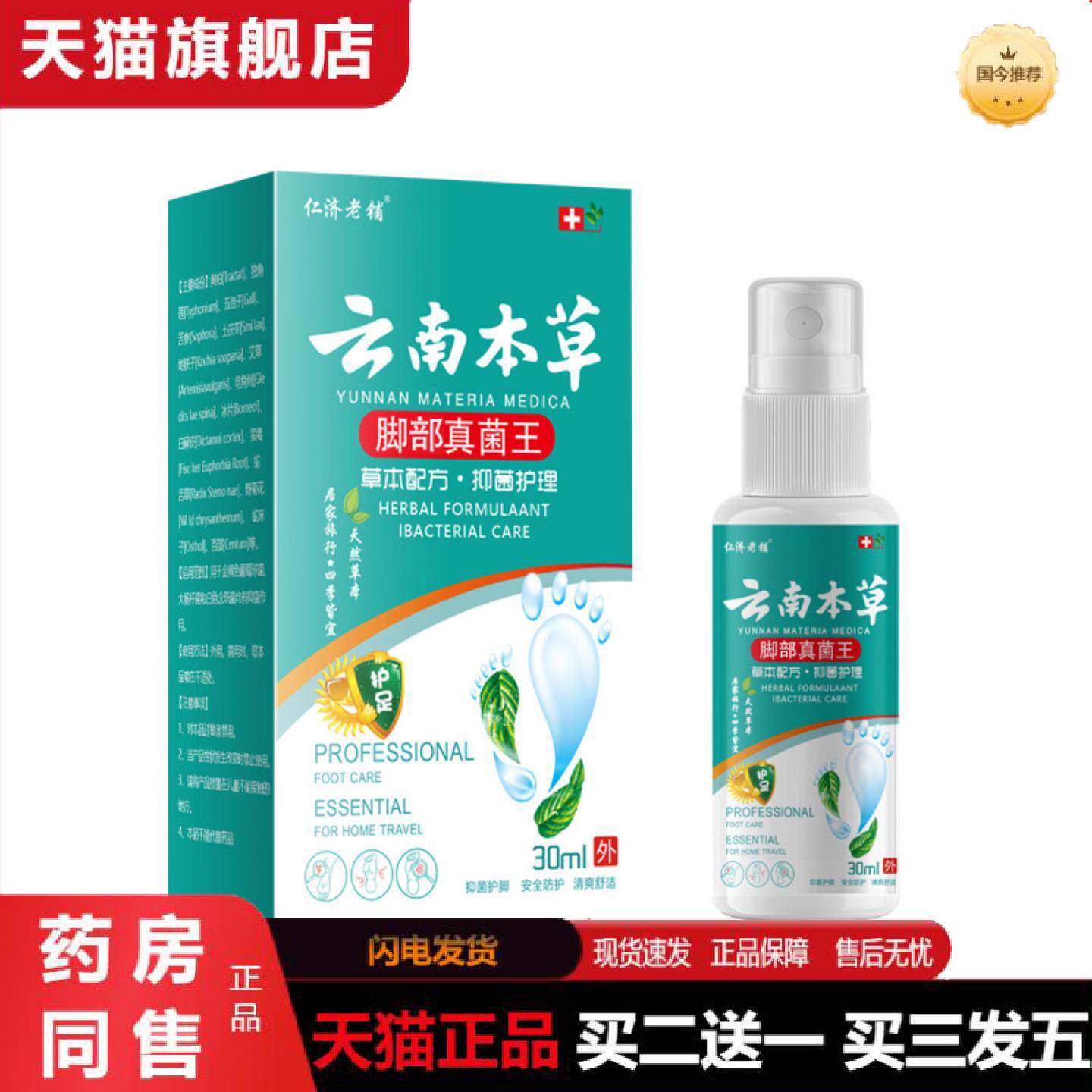 天猫正品仁济老铺云南本草脚部真菌王30ml/瓶小巧