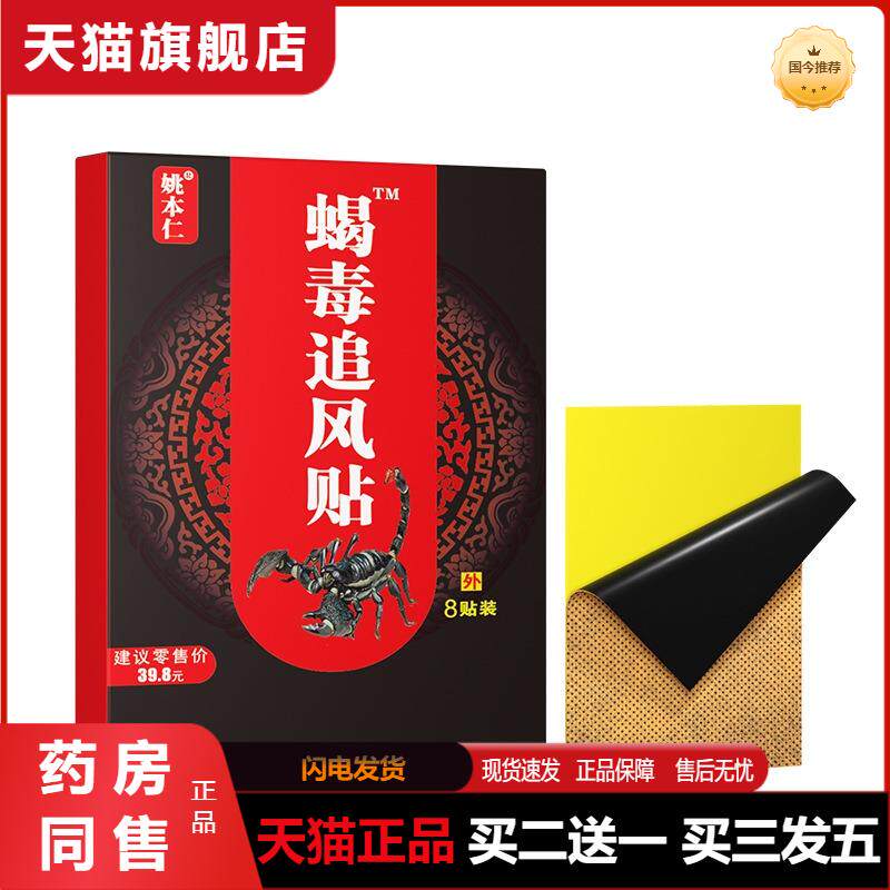 姚本仁蝎毒追风贴膏贴老黑膏贴皮肤外用官方天猫正品