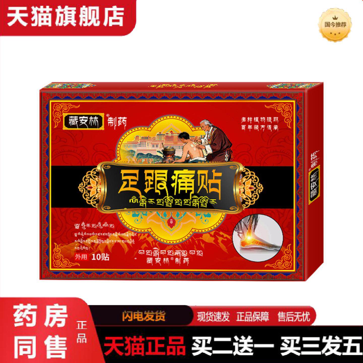 天猫正品藏安林足跟痛贴脚后跟痛裂口干裂足跟脚踝腕关节脚底筋膜
