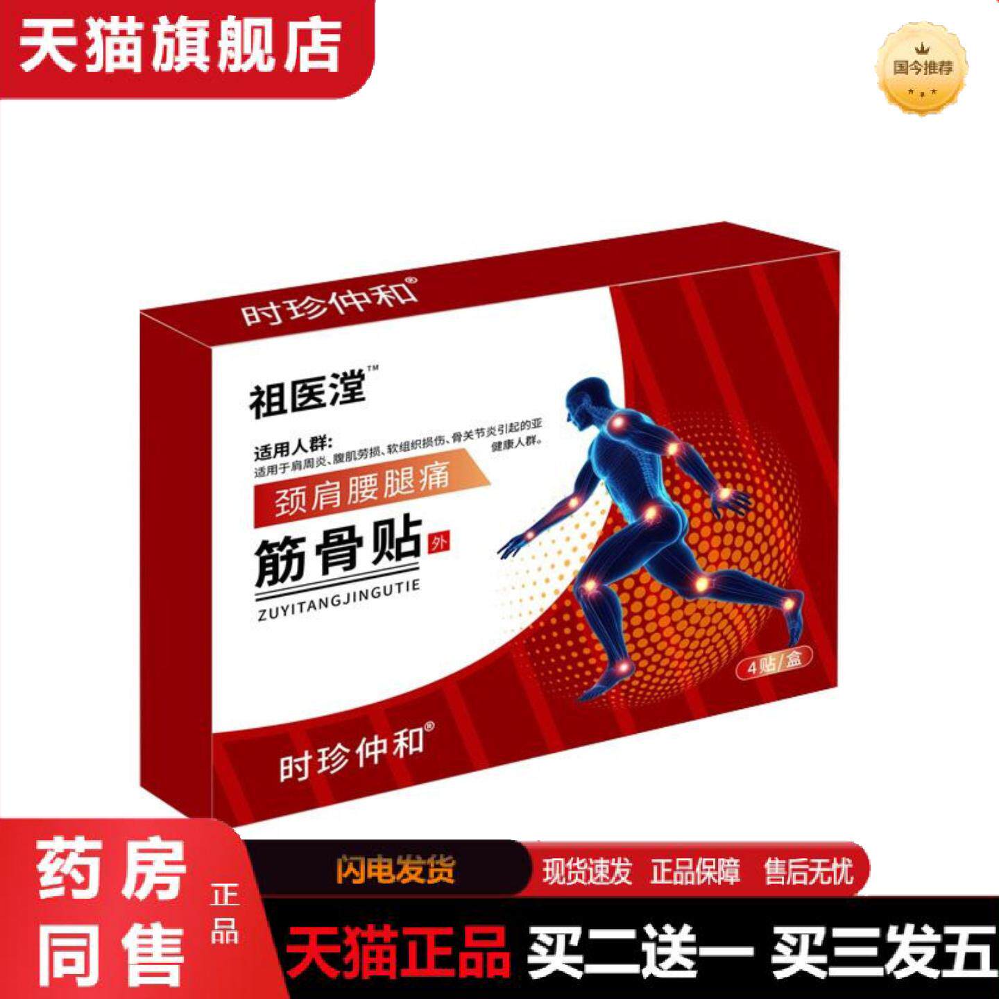 天猫正品祖医漟筋骨贴肩周腰肌关节腿部