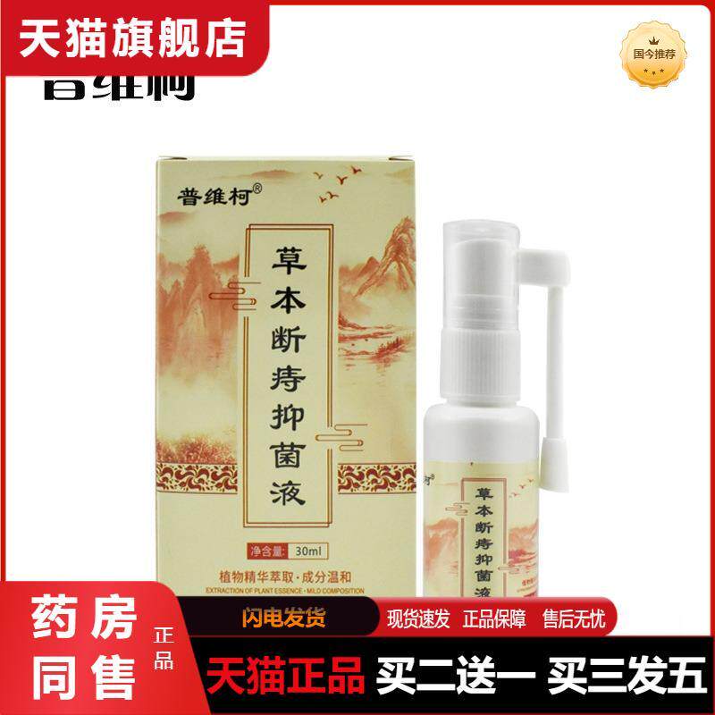 普瑞尔实业一喷净痔疮喷雾肛门瘙肉球男女通用草本抑菌液肛舒喷剂