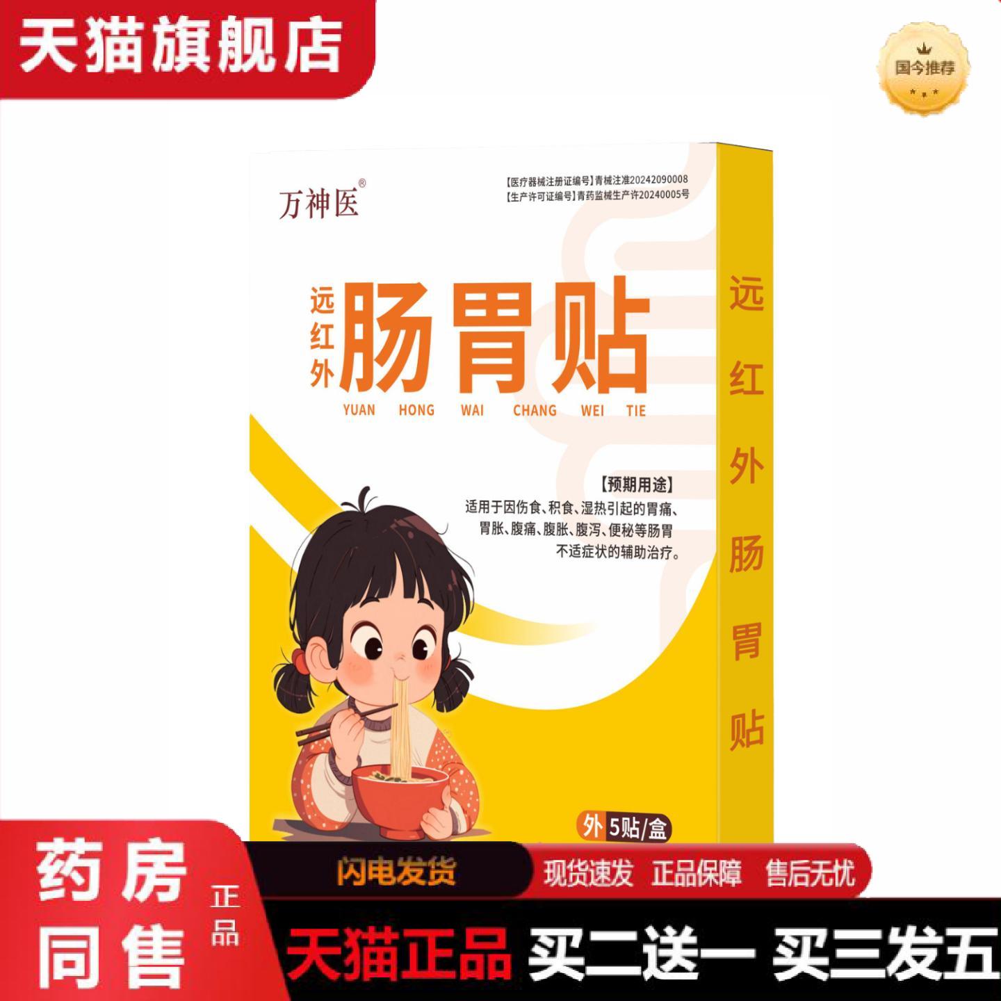 天猫正品缓解胃痛胃胀腹泻便秘健胃消食肚脐贴万远红外肠胃贴
