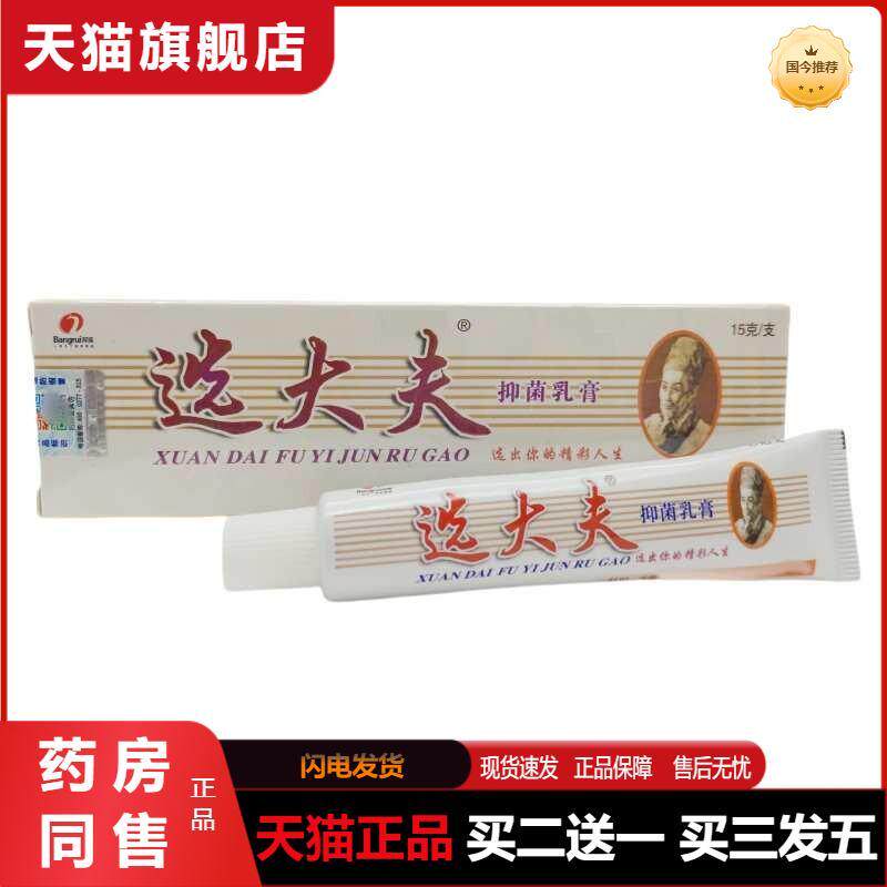 天猫正品选大夫抑菌乳膏软膏邦瑞选大肤外用乳膏