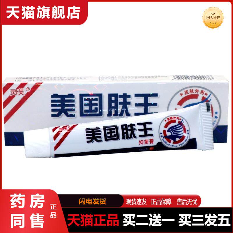 灵芙美国肤王乳膏 灵芙美国肤王草本抑菌外用软膏 天猫正品包邮